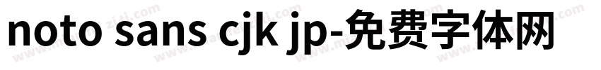 noto sans cjk jp字体转换